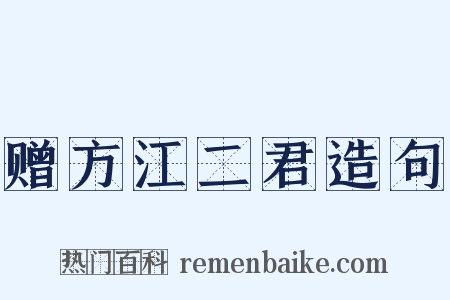 赠方江二君造句是什么意思的图片